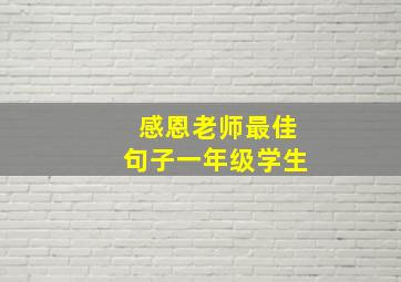 感恩老师最佳句子一年级学生