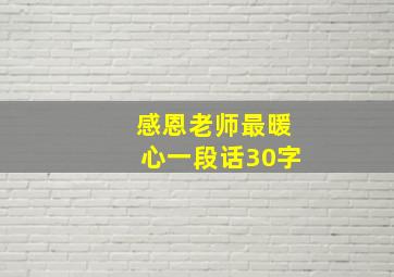 感恩老师最暖心一段话30字