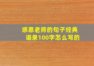 感恩老师的句子经典语录100字怎么写的