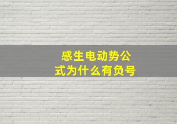 感生电动势公式为什么有负号