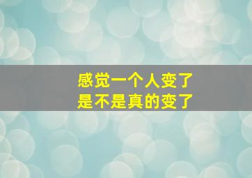 感觉一个人变了是不是真的变了