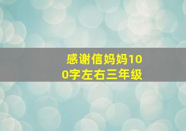 感谢信妈妈100字左右三年级