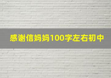 感谢信妈妈100字左右初中