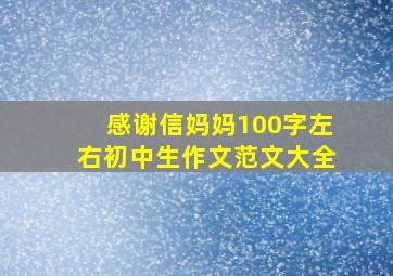 感谢信妈妈100字左右初中生作文范文大全