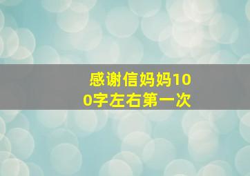 感谢信妈妈100字左右第一次