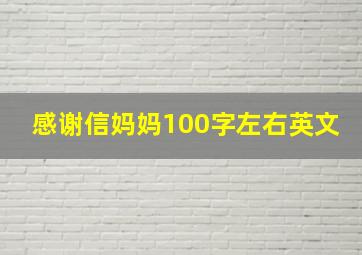 感谢信妈妈100字左右英文