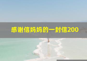 感谢信妈妈的一封信200