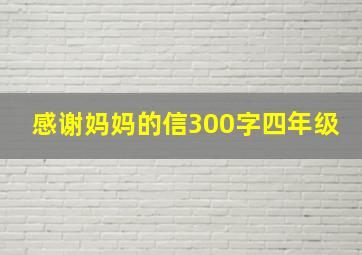 感谢妈妈的信300字四年级