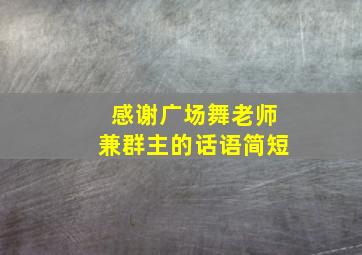 感谢广场舞老师兼群主的话语简短