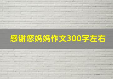 感谢您妈妈作文300字左右