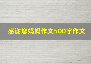 感谢您妈妈作文500字作文