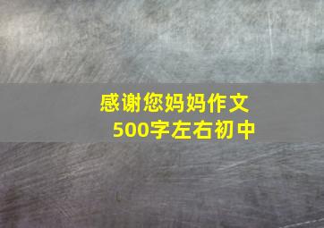 感谢您妈妈作文500字左右初中