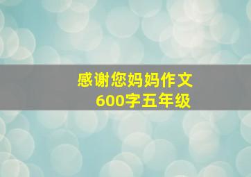 感谢您妈妈作文600字五年级