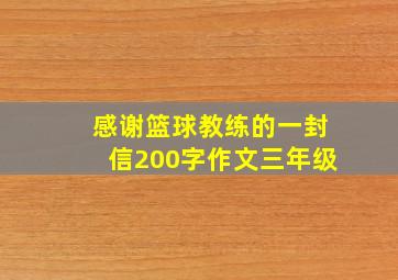 感谢篮球教练的一封信200字作文三年级