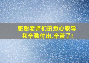 感谢老师们的悉心教导和辛勤付出,辛苦了!