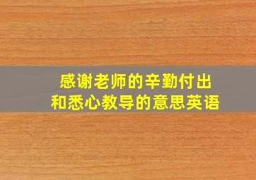 感谢老师的辛勤付出和悉心教导的意思英语