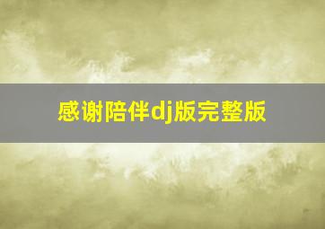 感谢陪伴dj版完整版