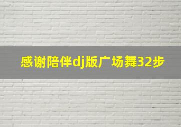 感谢陪伴dj版广场舞32步