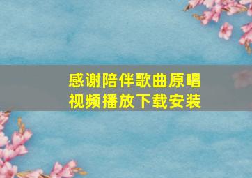 感谢陪伴歌曲原唱视频播放下载安装