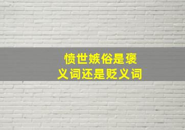 愤世嫉俗是褒义词还是贬义词