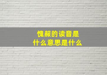 愧赧的读音是什么意思是什么