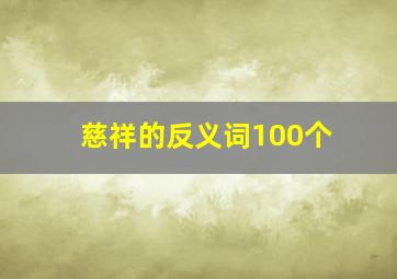 慈祥的反义词100个