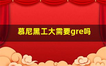 慕尼黑工大需要gre吗