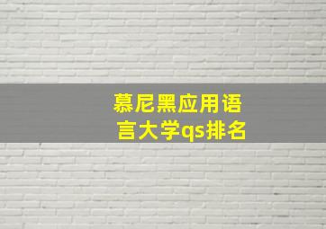 慕尼黑应用语言大学qs排名