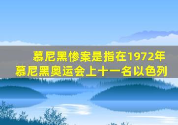 慕尼黑惨案是指在1972年慕尼黑奥运会上十一名以色列