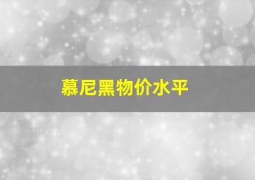 慕尼黑物价水平