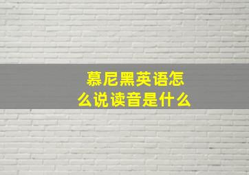 慕尼黑英语怎么说读音是什么