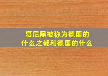 慕尼黑被称为德国的什么之都和德国的什么