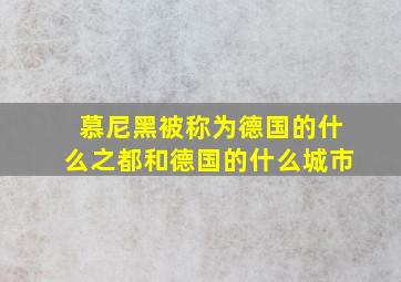 慕尼黑被称为德国的什么之都和德国的什么城市