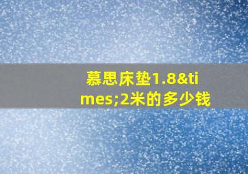 慕思床垫1.8×2米的多少钱