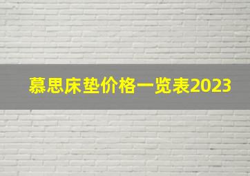 慕思床垫价格一览表2023