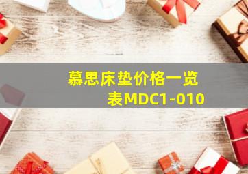 慕思床垫价格一览表MDC1-010