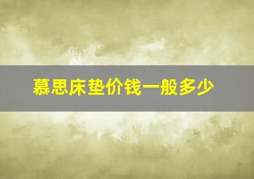 慕思床垫价钱一般多少