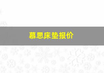 慕思床垫报价