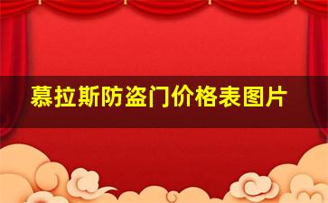 慕拉斯防盗门价格表图片