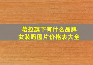 慕拉旗下有什么品牌女装吗图片价格表大全