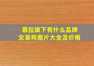 慕拉旗下有什么品牌女装吗图片大全及价格