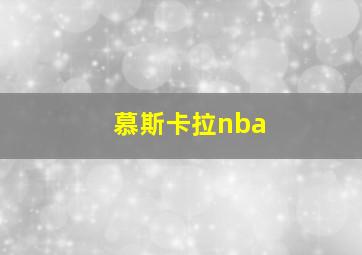 慕斯卡拉nba