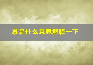 慕是什么意思解释一下