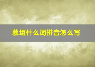 慕组什么词拼音怎么写