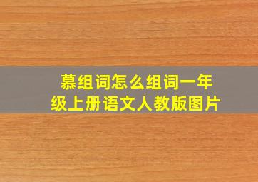 慕组词怎么组词一年级上册语文人教版图片