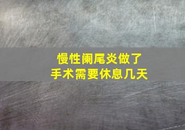 慢性阑尾炎做了手术需要休息几天