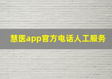 慧医app官方电话人工服务