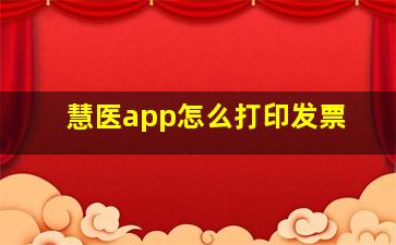 慧医app怎么打印发票