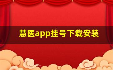 慧医app挂号下载安装