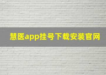 慧医app挂号下载安装官网